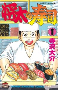 【無料で読める】将太の寿司（１） (週刊少年マガジンコミックス)