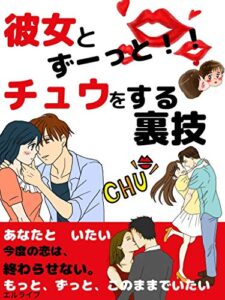 【無料で読める】彼女とずーっと「チュウ」をする裏技: 今度の恋は、終わらせない