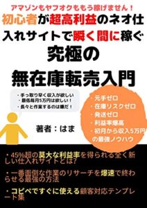 【無料で読める】初心者でも50%超の高利益の新時代仕入れサイトを使って安定月収5万円稼げる究極の無在庫転売入門: amazonやヤフオクで仕入れてももう稼げません！もっと安く仕入れられて高く売れる仕入れ場所があるんです！