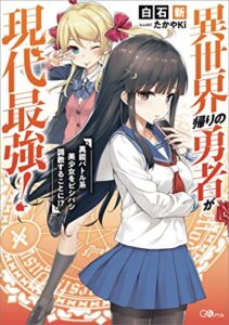 【無料で読める】異世界帰りの勇者が現代最強！～異能バトル系美少女をビシバシ調教することに！？～ (GAノベル)