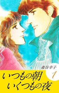 【無料で読める】いつもの朝いくつもの夜1 (ゴマブックス×ナンバーナイン)