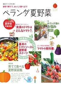 【無料で読める】園芸ガイド５月号増刊自宅で育てて、おいしく食べよう！ベランダ夏野菜 [雑誌]