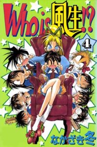 【無料で読める】Who is 風生!?4巻
