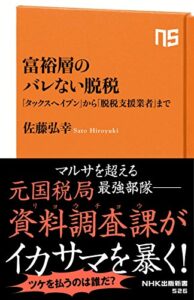 【無料で読める】富裕層のバレない脱税「タックスヘイブン」から「脱税支援業者」まで (ＮＨＫ出版新書)