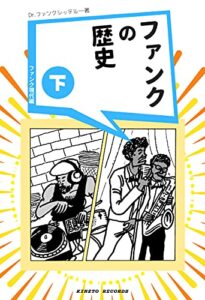【無料で読める】ファンクの歴史（下）: ファンク現代編 (KINZTO RECORDS)