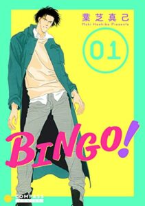 【無料で読める】BINGO！（1） (コンパスコミックス)