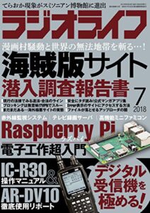 【無料で読める】ラジオライフ 2018年 7月号 [雑誌]
