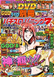 【無料で読める】別冊パチスロパニック72019年02月号 [雑誌]