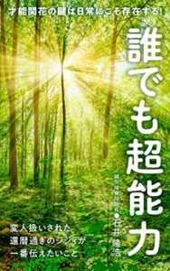 【無料で読める】誰でも超能力: 才能開花の鍵は日常にこそ存在する