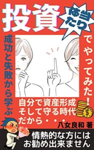 【無料で読める】投資をやってみた！成功と失敗 実体験こそ偉大な教科書 そして【人間力】【冷静な判断】【心の広さ】