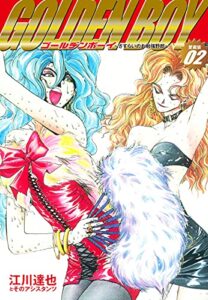 【無料で読める】GOLDENBOY愛蔵版2