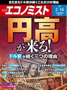 【無料で読める】週刊エコノミスト 2021年2月16日号 [雑誌]