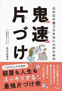 【無料で読める】なかなか捨てられない人のための 鬼速片づけ