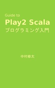【無料で読める】Guide to Play2 Scala