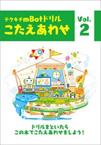 【無料で読める】ｍBotプログラミングドリル【解答集】２: テクキチオリジナルドリル解答集 テクキチドリルmBot