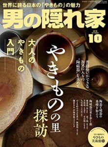 【無料で読める】男の隠れ家 2018年 10月号 [雑誌]