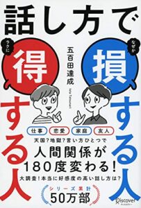 【無料で読める】話し方で 損する人 得する人 ( 五百田達成の話し方シリーズ )
