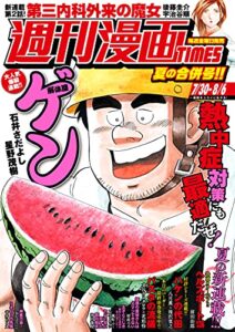 【無料で読める】週刊漫画ＴＩＭＥＳ２０２１年７／３０・８／６合併号 [雑誌] (週刊漫画TIMES)