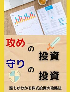 【無料で読める】攻めの投資、守りの投資: 〜だれもが分かる株式投資の攻略法〜