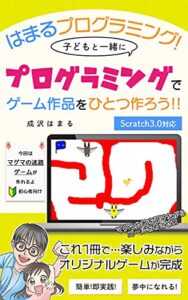 【無料で読める】はまるプログラミング！子どもと一緒にプログラミングでゲーム作品をひとつ作ろう！！マグマ迷路ゲーム