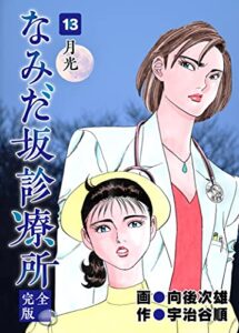 【無料で読める】なみだ坂診療所 完全版13巻