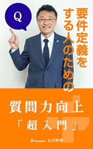 【無料で読める】質問力向上超入門: 要件定義をする人のために 広川智理の「超入門」シリーズ