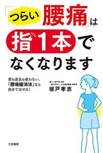 【無料で読める】「つらい腰痛」は指１本でなくなります―――薬も道具も使わない、「腰痛緩消法」なら自分で治せる！