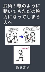 【無料で読める】武術！鞭のように動いてもただの腕力になってしまう人へ