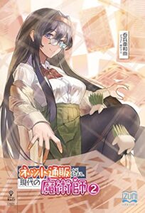 【無料で読める】ネット通販から始まる、現代の魔術師② (いずみノベルズ（NextPublishing）)