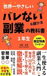 【無料で読める】【2020年最新】世界一やさしい『バレない副業』の教科書