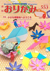 【無料で読める】月刊おりがみ 553号 (2021-08-01) [雑誌]