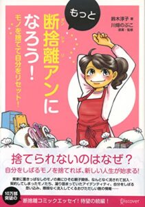 【無料で読める】もっと断捨離アンになろう！モノを捨てて自分をリセット！