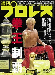 【無料で読める】週刊プロレス 2019年 10/02号 No.2031 [雑誌]