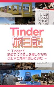 【無料で読める】Tinder旅日記: Tinderで泊めてくれる人を探しながらクルマで九州１周してみた