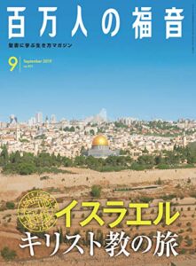 【無料で読める】百万人の福音 2019年9月号[雑誌]