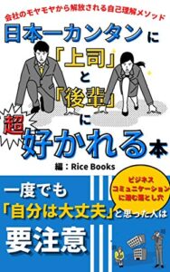 【無料で読める】日本一カンタンに「上司」と「後輩」に好かれる本: 会社のモヤモヤから解放される自己理解メソッド