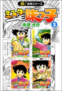 【極！合本シリーズ】 ミスター味っ子3巻