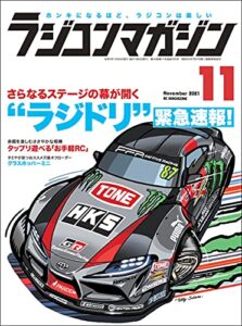 【無料で読める】RCmagazine(ラジコンマガジン) 2021年11月号 [雑誌]