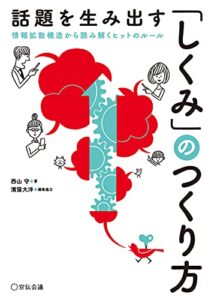 【無料で読める】話題を生み出す「しくみ」のつくり方: 情報拡散構造から読み解くヒットのルール