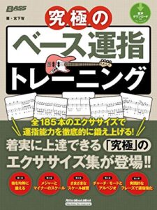 【無料で読める】究極のベース運指トレーニング