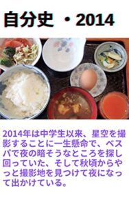 【無料で読める】自分史・2014