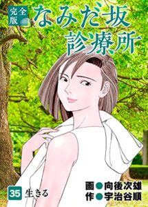 【無料で読める】なみだ坂診療所 完全版35巻