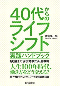 【無料で読める】４０代からのライフシフト実践ハンドブック―８０歳まで現役時代の人生戦略