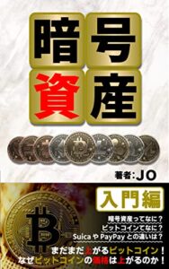 【無料で読める】暗号資産入門編