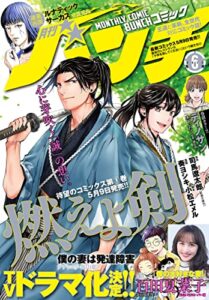 【無料で読める】月刊コミックバンチ2022年6月号 [雑誌] (バンチコミックス)