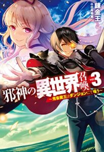 【無料で読める】邪神の異世界召喚3～鬼畜魔王はダンジョンにて嗤う～ (ＨＪノベルス)