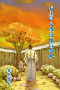 【無料で読める】お江戸人情出逢い華（九）