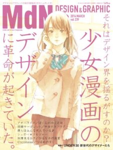 月刊MdN 2014年 3月号（特集：少女漫画のデザインに革命が起きていた。） ［雑誌］
