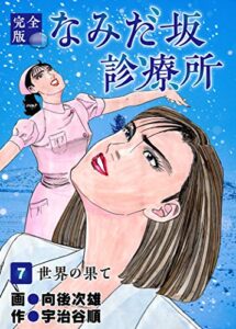 【無料で読める】なみだ坂診療所 完全版7巻