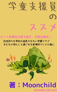 【無料で読める】学童支援員のススメ: 託児所でも学校の延長でもない学童クラブ！ 子どもが安心して過ごせる居場所づくりの為に